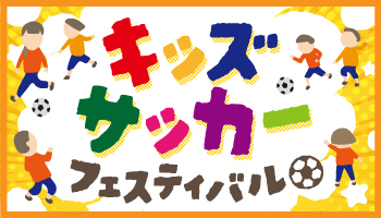 キッズサッカーフェスティバル