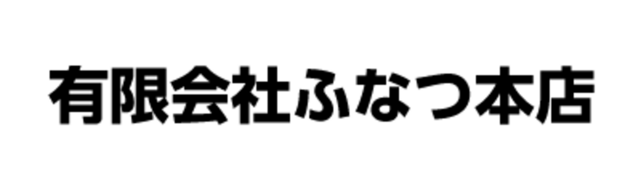 有限会社ふなつ本店