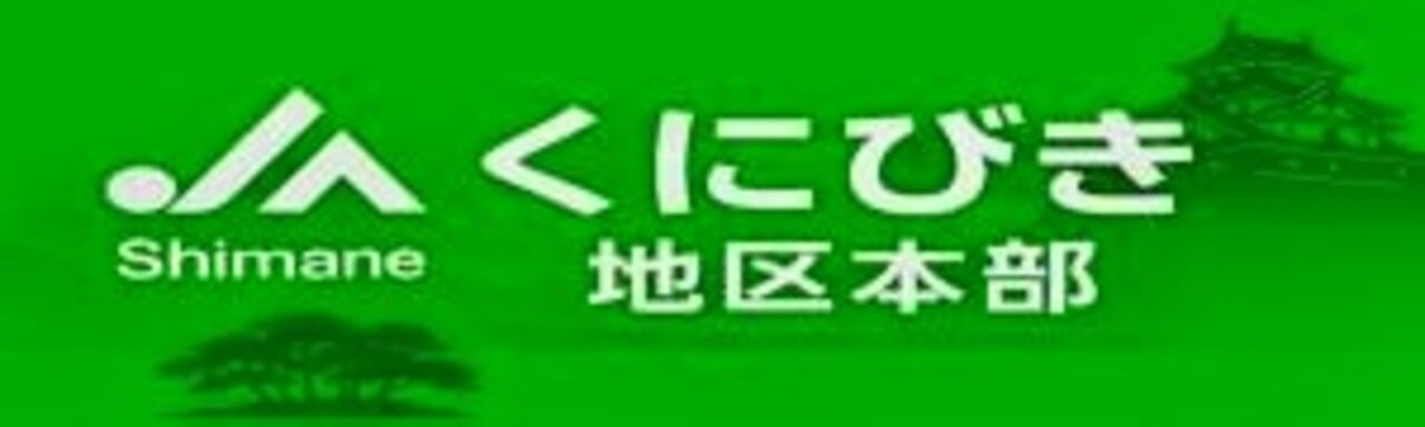 JAしまね くにびき地区本部